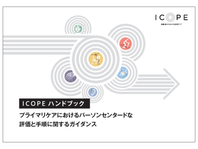 WHO発出のICOPE（Integrated Care for Older People：高齢者への包括的ケア）ガイドラインハンドブックの日本語訳版を公開（日本老年医学会）