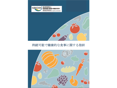 FAO・WHO出版の”Sustainable healthy diets：Guiding principles”の日本語版「持続可能で健康的な食事に関する指針」を作成、公開（医薬基盤・健康・栄養研究所）
