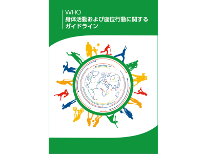 WHOが2020年に刊行した”WHO guidelines on physical activity and sedentary behaviour”の日本語版「WHO身体活動および座位行動に関するガイドライン」を作成、公開（医薬基盤・健康・栄養研究所）