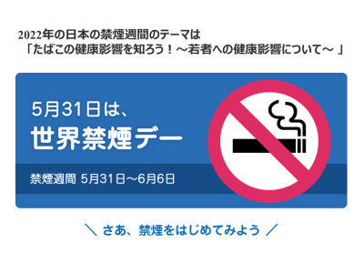 2022年の日本の禁煙週間のテーマは「たばこの健康影響を知ろう！～若者への健康影響について～ 」（厚生労働省）