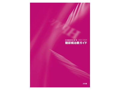 （最新）「糖尿病治療ガイド2022-2023」を発行（日本糖尿病学会）