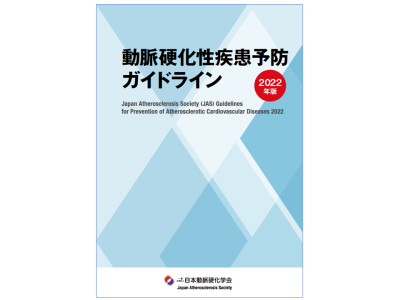 「動脈硬化性疾患予防ガイドライン2022年版」を公開（日本動脈硬化学会）