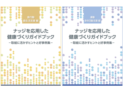 「ナッジを応用した健康づくりガイドブック」を公開（帝京大学大学院）
