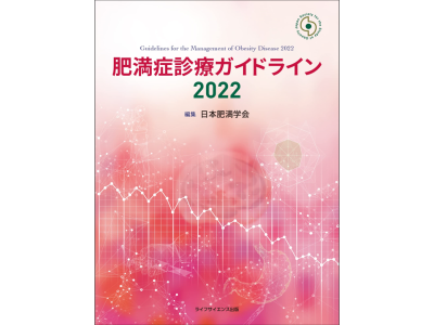 6年ぶりに改訂「肥満症診療ガイドライン2022」（2022.12.2.発刊）の「序文」及び「第1章 肥満症治療と日本肥満学会がめざすもの」を公開（日本肥満学会）