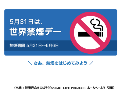 2023年禁煙週間のテーマは「たばこの健康影響を知ろう！～望まない受動喫煙のない社会を目指して～」（厚生労働省）