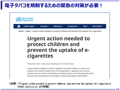 子どもたちや非喫煙者を守り、国民への健康被害を最小限に抑えるためには、電子タバコを規制するための緊急の対策が必要！（WHO）