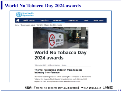 2024年世界禁煙デーアワードのテーマは「タバコ産業の干渉から子どもたちを守る」（WHO）
