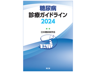 「糖尿病診療ガイドライン2024（日本糖尿病学会）」における運動療法について（healthy-life21.com)