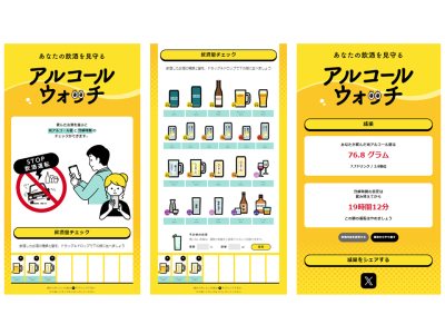 純アルコール量とアルコール分解時間を把握するツール「アルコールウォッチ」をリリース（厚生労働省）