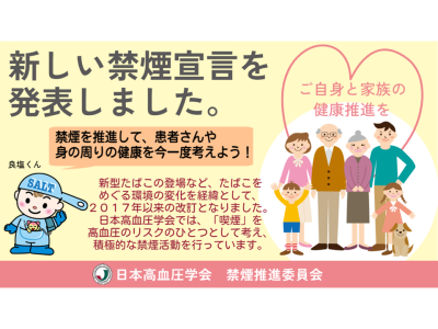 従来通り、たばこ会社や関連企業・団体からの寄付は受けず、たばこ会社からの援助を受けている個人、団体からの論文は学会誌に掲載しません（日本高血圧学会）