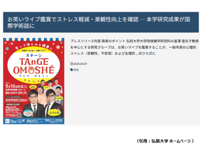 お笑いライブ鑑賞でストレス軽減・楽観性向上を確認！（弘前大学 他）