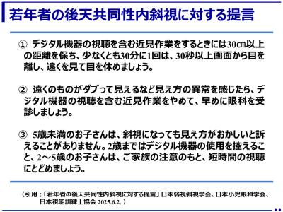 「若年者の斜視に対する提言」を公表（日本弱視斜視学会、日本小児眼科学会、日本視能訓練士協会）