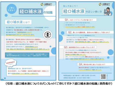 （注意喚起）経口補水液は普段の水分補給として飲んではいけない！（消費者庁）