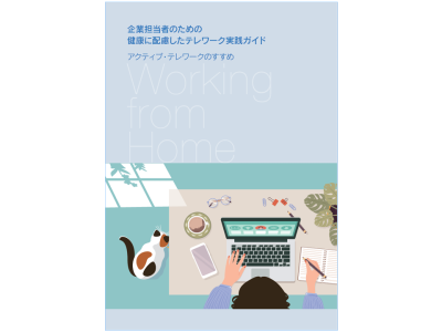 「企業担当者のための健康に配慮したテレワーク実践ガイド」を刊行（明治安田厚生事業団 他）