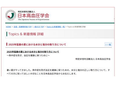 （注意喚起）猛暑の夏における水分と塩分の取り方について （日本高血圧学会）