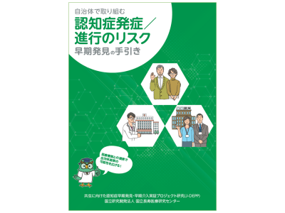 「自治体向けの認知症発症/進行のリスク早期発見の手引き」を公開（国立長寿医療研究センター）
